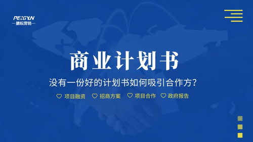 撰写商业计划书 市场营销策划必备核心知识与策略